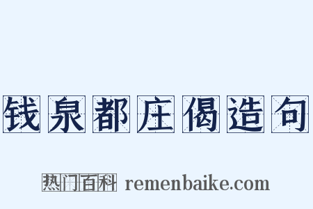 钱泉都庄偈造句是什么意思的图片
